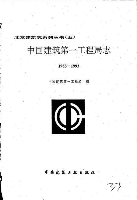 《中国建筑第一工程局志》.pdf电子版_其他志预览图1