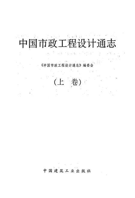 《中国市政工程设计通志（上卷）》.pdf电子版_其他志预览图1