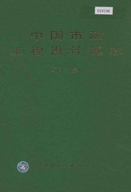 《中国市政工程设计通志（下卷）》.pdf电子版_其他志缩略图