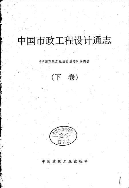 《中国市政工程设计通志（下卷）》.pdf电子版_其他志预览图1