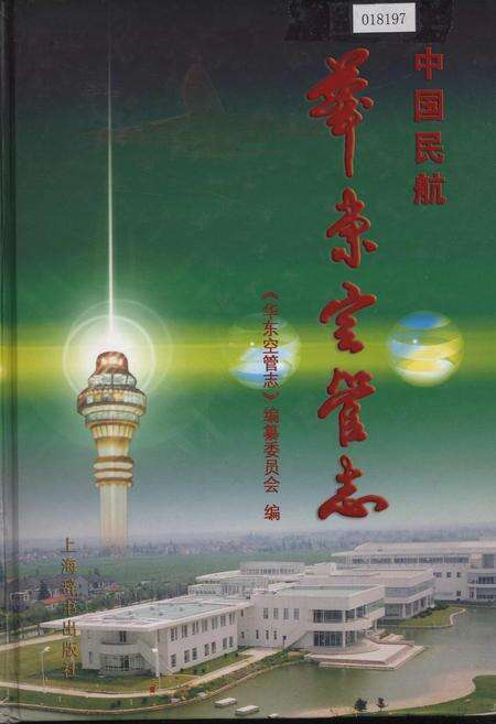 《中国民航 华东空管志》.pdf电子版_其他志缩略图