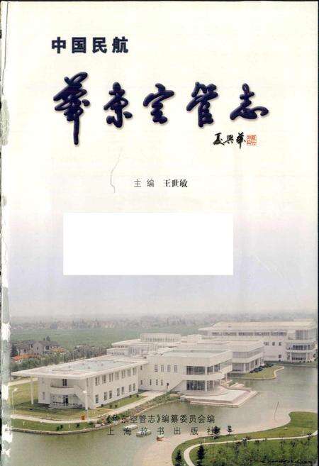 《中国民航 华东空管志》.pdf电子版_其他志预览图1