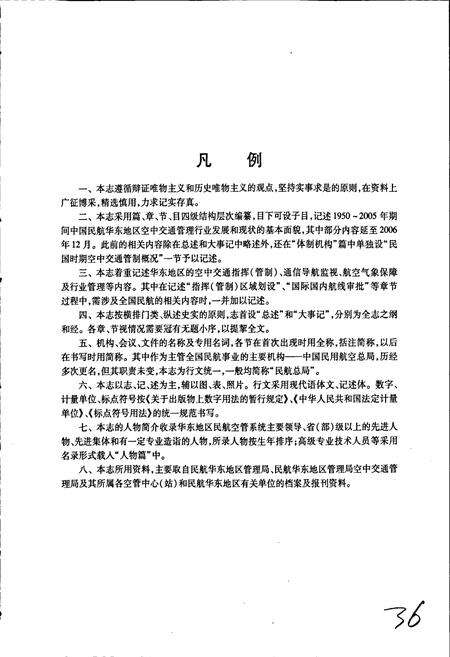 《中国民航 华东空管志》.pdf电子版_其他志预览图2