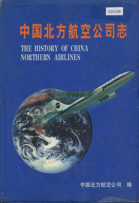 《中国北方航空公司志》.pdf电子版_其他志缩略图