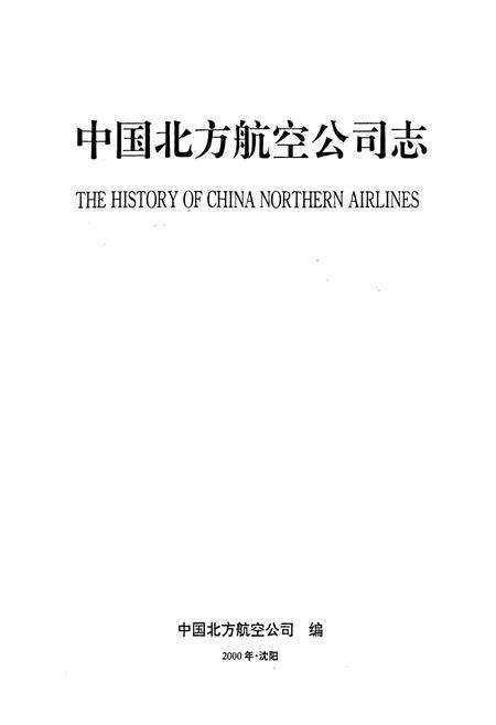 《中国北方航空公司志》.pdf电子版_其他志预览图1