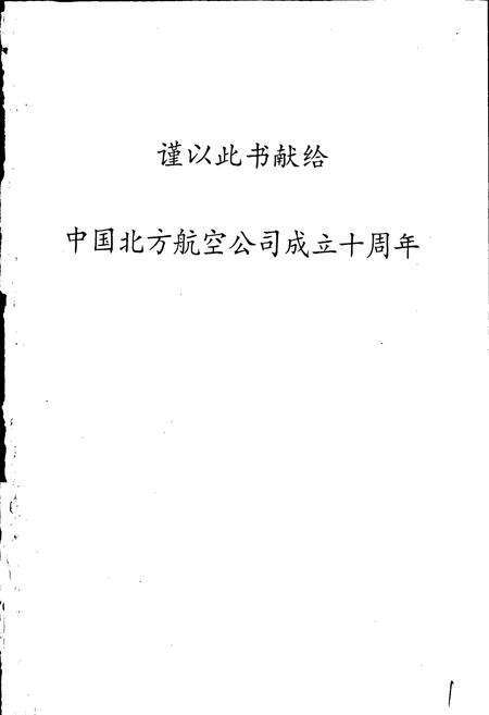 《中国北方航空公司志》.pdf电子版_其他志预览图2