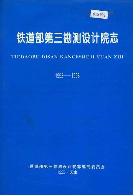 《铁道部第三勘测设计院志》.pdf电子版_其他志缩略图