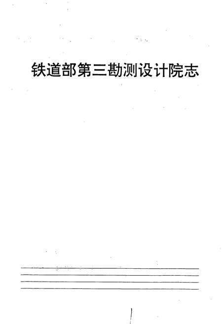 《铁道部第三勘测设计院志》.pdf电子版_其他志预览图1