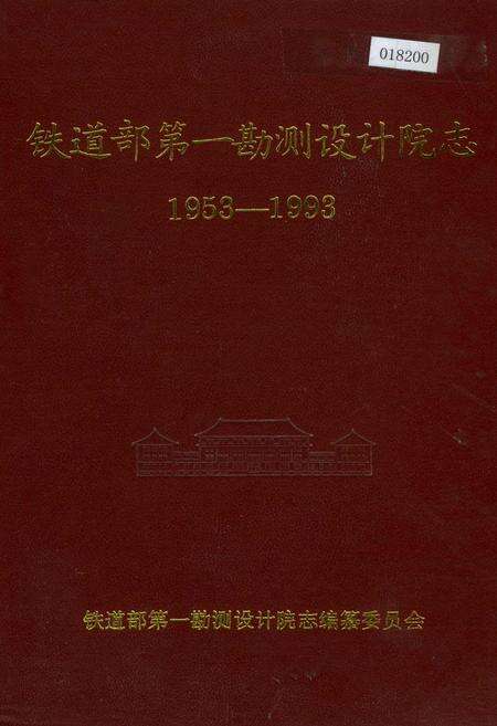 《铁道部第一勘测设计院志》.pdf电子版_其他志缩略图