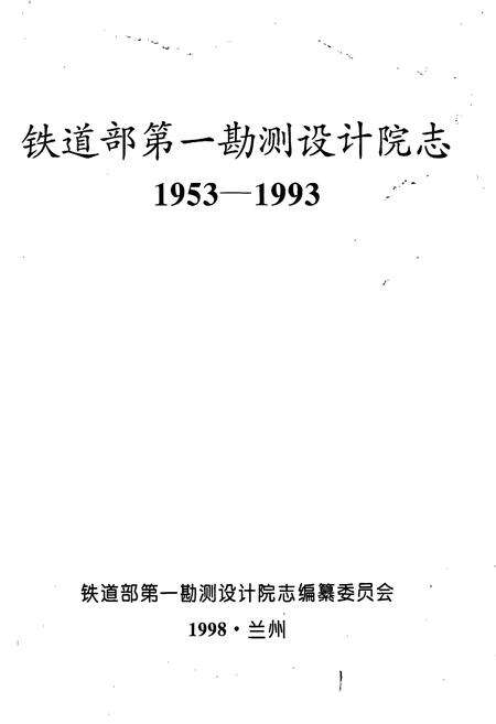 《铁道部第一勘测设计院志》.pdf电子版_其他志预览图1