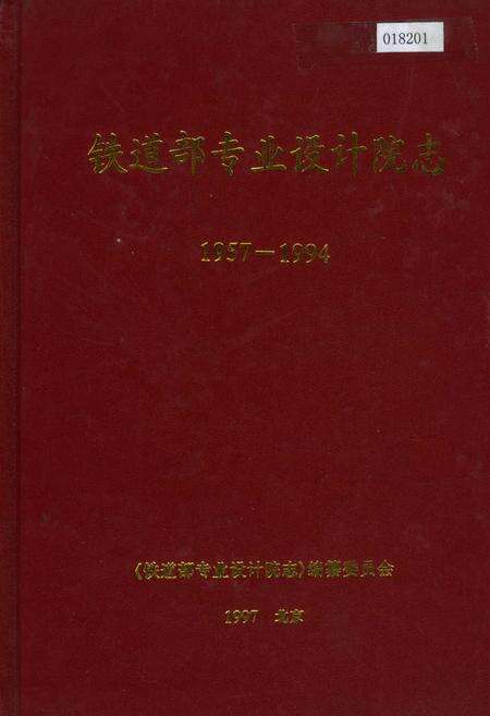 《铁道部专业设计院志》.pdf电子版_其他志缩略图