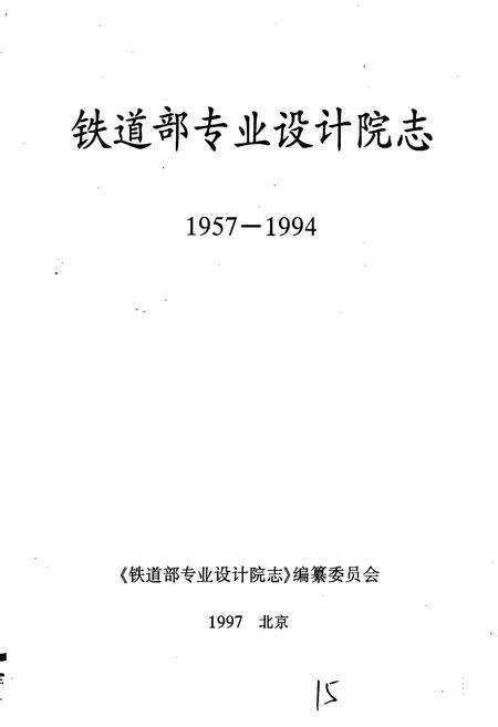 《铁道部专业设计院志》.pdf电子版_其他志预览图1
