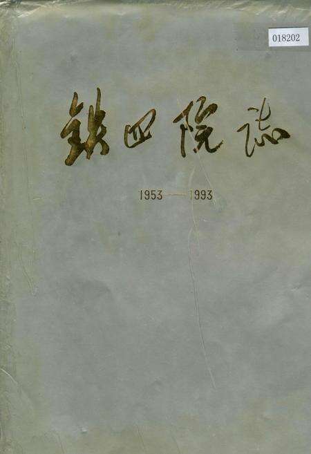 《铁四院志》.pdf电子版_其他志缩略图