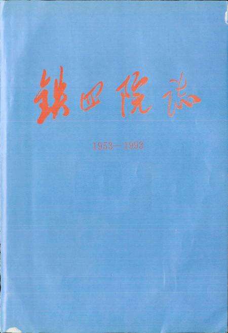 《铁四院志》.pdf电子版_其他志预览图1