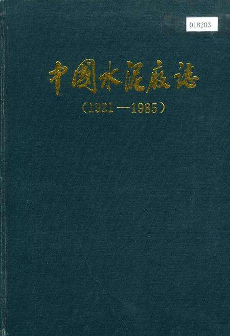 《中国水泥厂志》.pdf电子版_其他志缩略图