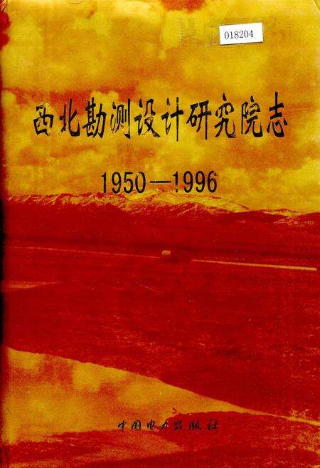 《西北勘测设计研究院志》.pdf电子版_其他志缩略图