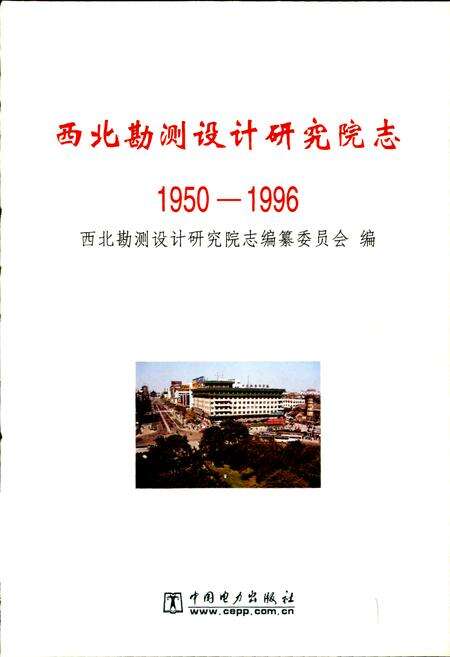 《西北勘测设计研究院志》.pdf电子版_其他志预览图1