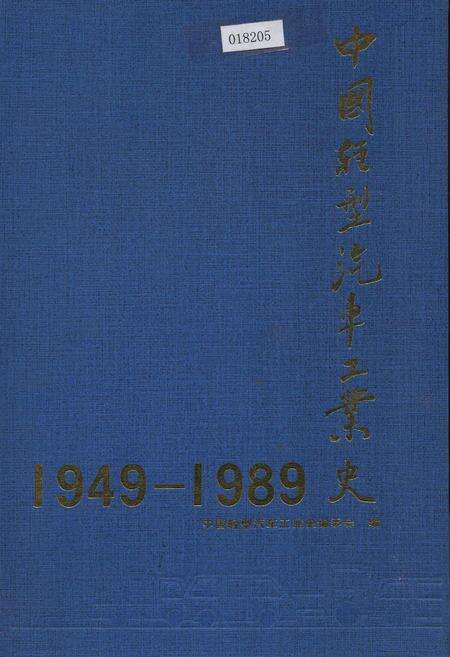 《中国轻型汽车工业史》.pdf电子版_其他志缩略图
