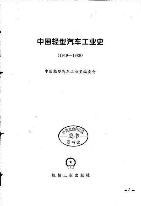 《中国轻型汽车工业史》.pdf电子版_其他志预览图1