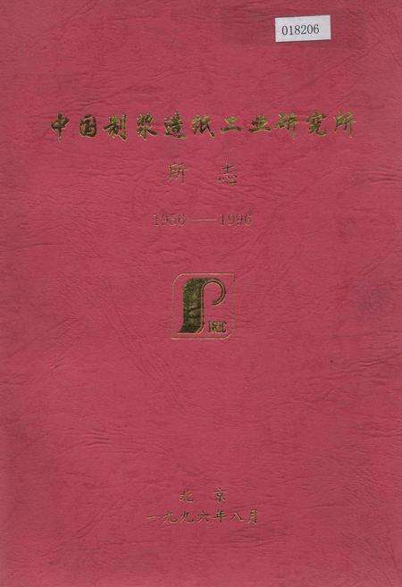 《中国制浆造纸工业研究所所志》.pdf电子版_其他志缩略图