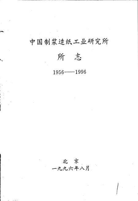 《中国制浆造纸工业研究所所志》.pdf电子版_其他志预览图1