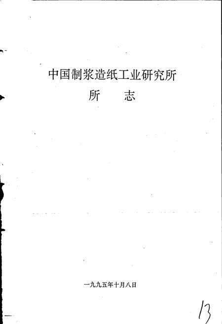 《中国制浆造纸工业研究所所志》.pdf电子版_其他志预览图2