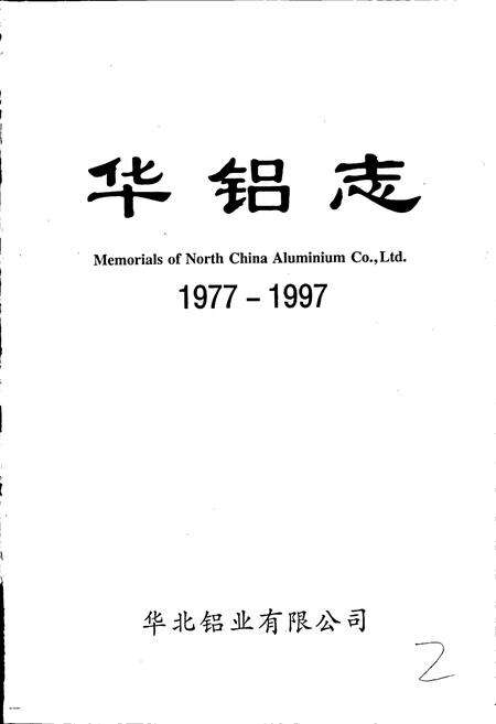 《华铝志》.pdf电子版_其他志预览图1