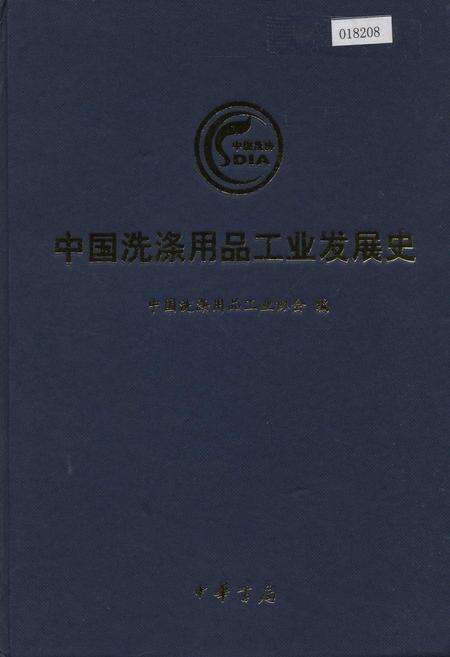 《中国洗涤用品工业发展史》.pdf电子版_其他志缩略图