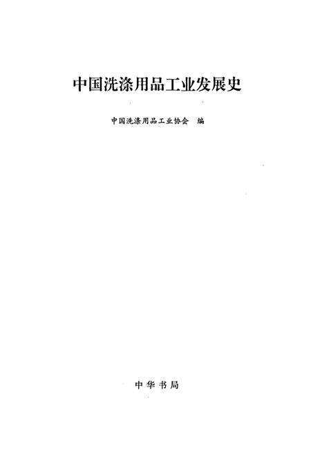 《中国洗涤用品工业发展史》.pdf电子版_其他志预览图1