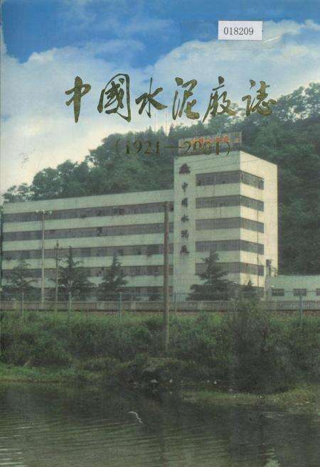 《中国水泥厂志》.pdf电子版_其他志缩略图