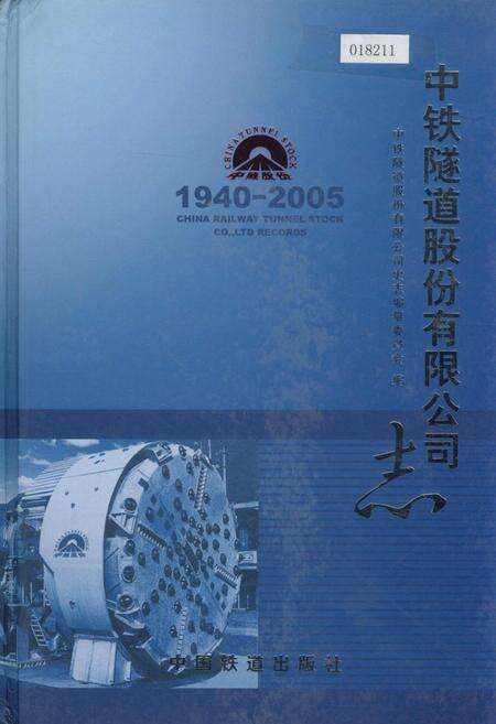 《中铁隧道股份有限公司志》.pdf电子版_其他志缩略图