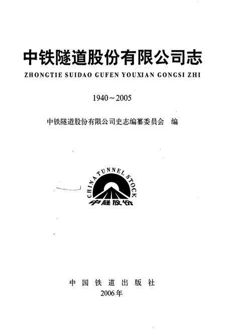 《中铁隧道股份有限公司志》.pdf电子版_其他志预览图1