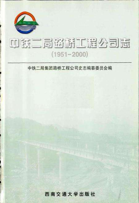《中铁二局路桥工程公司志》.pdf电子版_其他志预览图1