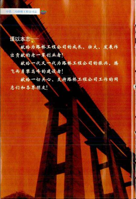 《中铁二局路桥工程公司志》.pdf电子版_其他志预览图4