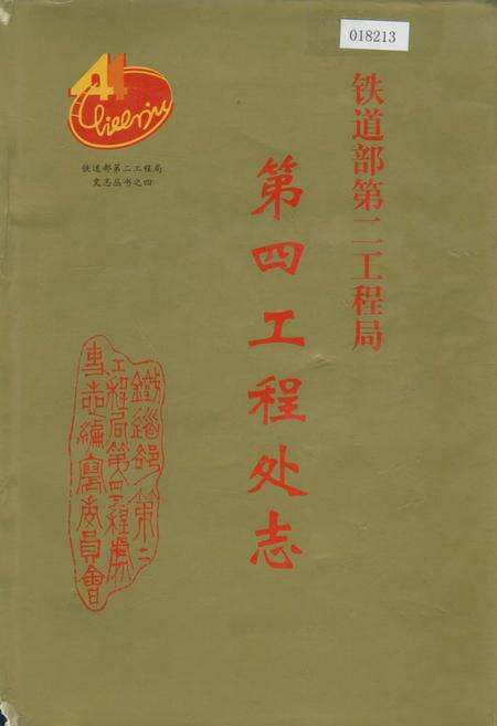 《铁道部第二工程局第四工程处志》.pdf电子版_其他志缩略图