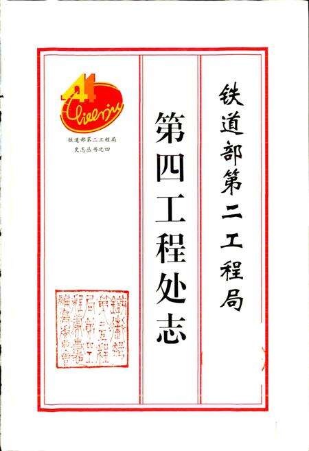 《铁道部第二工程局第四工程处志》.pdf电子版_其他志预览图1