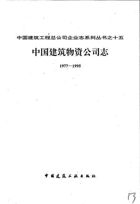 《中国建筑物资公司志》.pdf电子版_其他志预览图1