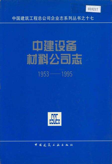 《中建设备材料公司志》.pdf电子版_其他志缩略图