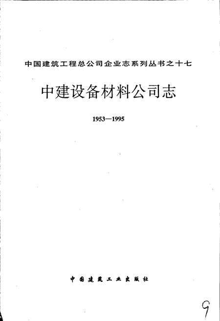《中建设备材料公司志》.pdf电子版_其他志预览图1