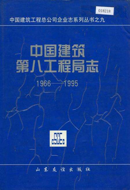 《中国建筑第八工程局志》.pdf电子版_其他志缩略图