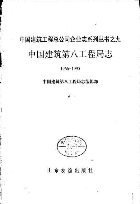 《中国建筑第八工程局志》.pdf电子版_其他志预览图1