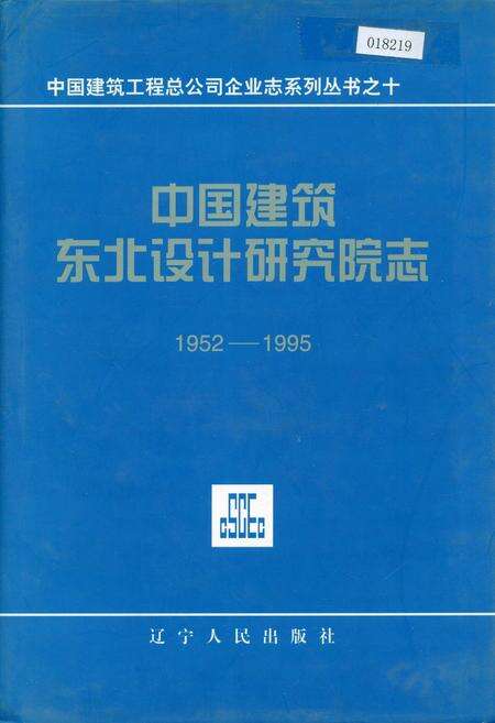《中国建筑东北设计研究院志》.pdf电子版_其他志缩略图