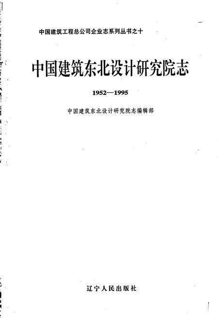 《中国建筑东北设计研究院志》.pdf电子版_其他志预览图1