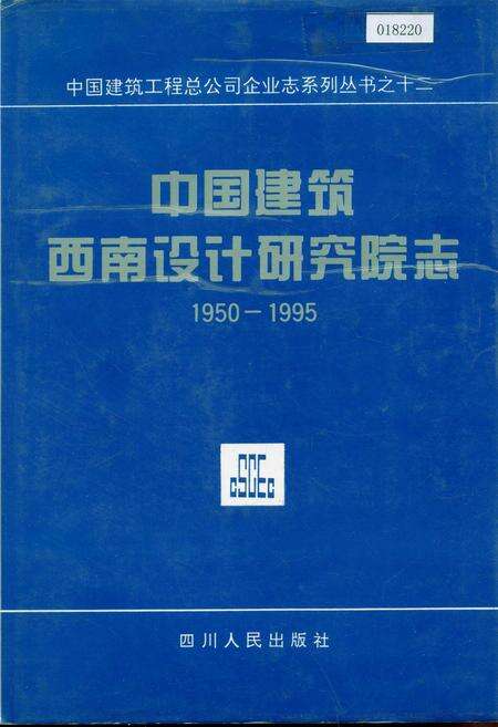 《中国建筑西南设计研究院志》.pdf电子版_其他志缩略图