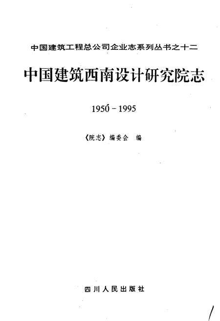 《中国建筑西南设计研究院志》.pdf电子版_其他志预览图1