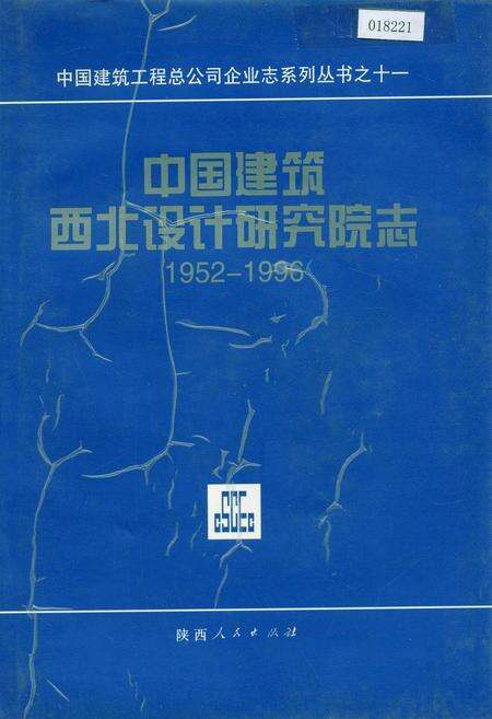 《中国建筑西北设计研究院志》.pdf电子版_其他志缩略图