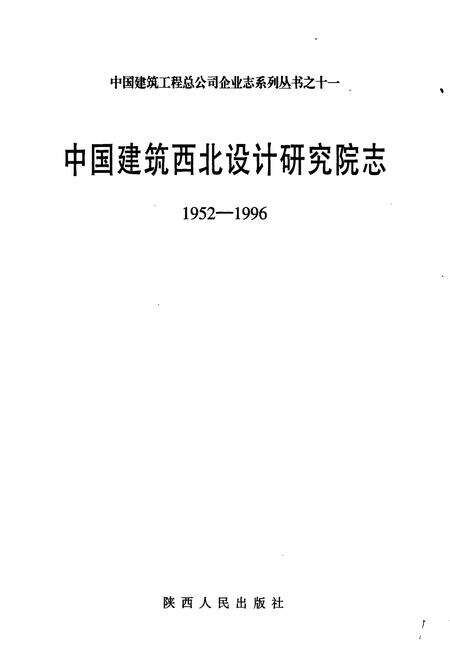 《中国建筑西北设计研究院志》.pdf电子版_其他志预览图1
