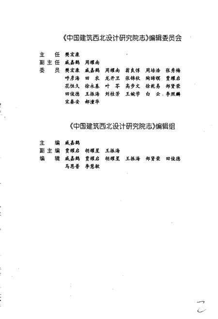 《中国建筑西北设计研究院志》.pdf电子版_其他志预览图2