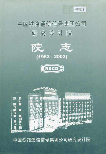 《中国铁路通信信号集团公司研究设计院院志》.pdf电子版_其他志缩略图