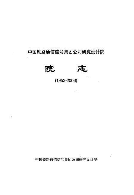 《中国铁路通信信号集团公司研究设计院院志》.pdf电子版_其他志预览图1